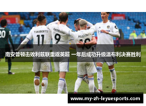 南安普顿击败利兹联重返英超 一年后成功升级温布利决赛胜利
