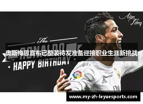 奥斯梅恩宣布已整装待发准备迎接职业生涯新挑战