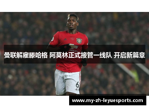 曼联解雇滕哈格 阿莫林正式接管一线队 开启新篇章