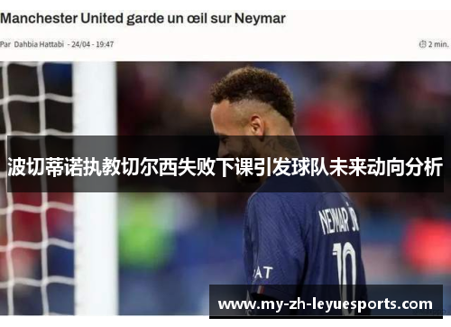 波切蒂诺执教切尔西失败下课引发球队未来动向分析 波切蒂诺执教切尔西失败下课引发球队未来动向分析