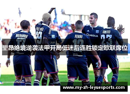 里昂绝境逆袭法甲开局低迷后连胜锁定欧联席位