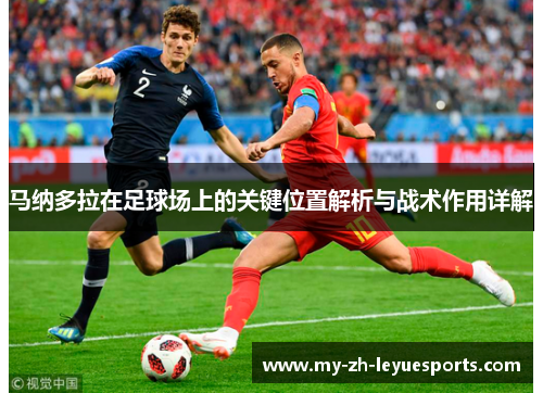 马纳多拉在足球场上的关键位置解析与战术作用详解
