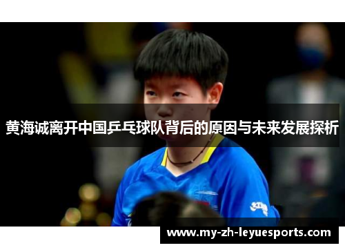 黄海诚离开中国乒乓球队背后的原因与未来发展探析