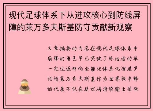 现代足球体系下从进攻核心到防线屏障的莱万多夫斯基防守贡献新观察