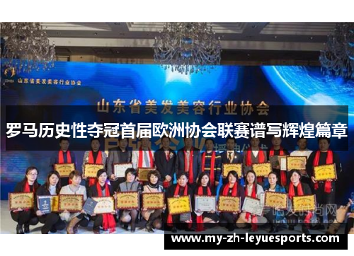 罗马历史性夺冠首届欧洲协会联赛谱写辉煌篇章 罗马历史性夺冠首届欧洲协会联赛谱写辉煌篇章