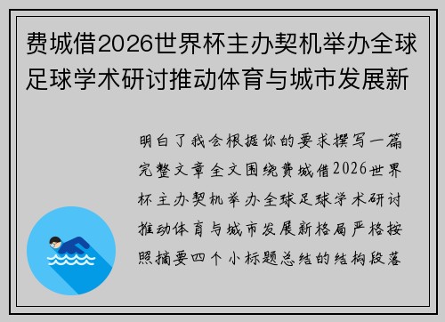 费城借2026世界杯主办契机举办全球足球学术研讨推动体育与城市发展新格局 ⚽🌍