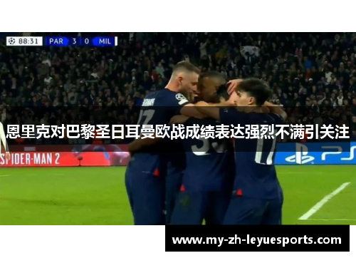 恩里克对巴黎圣日耳曼欧战成绩表达强烈不满引关注 恩里克对巴黎圣日耳曼欧战成绩表达强烈不满引关注