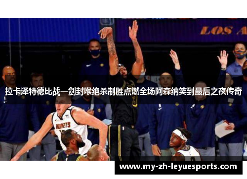 拉卡泽特德比战一剑封喉绝杀制胜点燃全场阿森纳笑到最后之夜传奇 拉卡泽特德比战一剑封喉绝杀制胜点燃全场阿森纳笑到最后之夜传奇