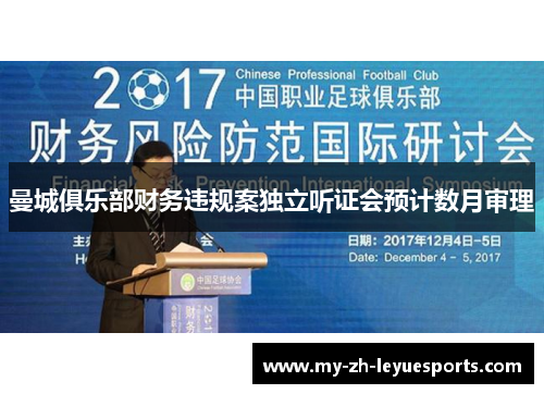 曼城俱乐部财务违规案独立听证会预计数月审理