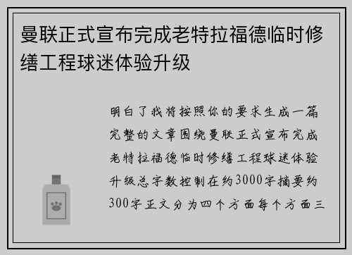 曼联正式宣布完成老特拉福德临时修缮工程球迷体验升级 曼联正式宣布完成老特拉福德临时修缮工程球迷体验升级