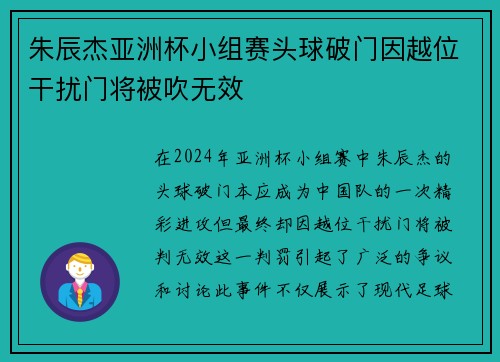 朱辰杰亚洲杯小组赛头球破门因越位干扰门将被吹无效 朱辰杰亚洲杯小组赛头球破门因越位干扰门将被吹无效