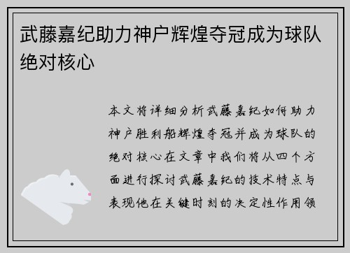 武藤嘉纪助力神户辉煌夺冠成为球队绝对核心