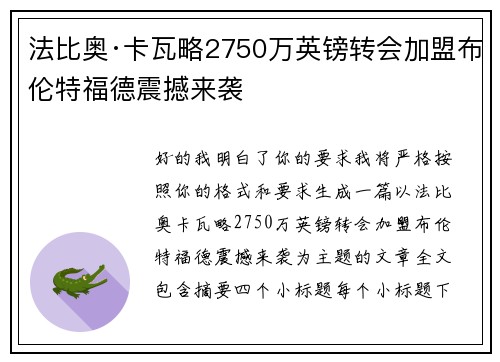 法比奥·卡瓦略2750万英镑转会加盟布伦特福德震撼来袭 法比奥·卡瓦略2750万英镑转会加盟布伦特福德震撼来袭