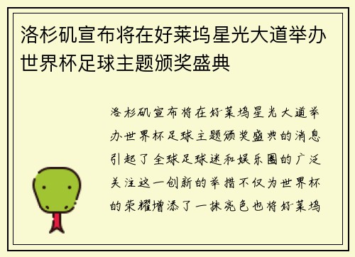 洛杉矶宣布将在好莱坞星光大道举办世界杯足球主题颁奖盛典