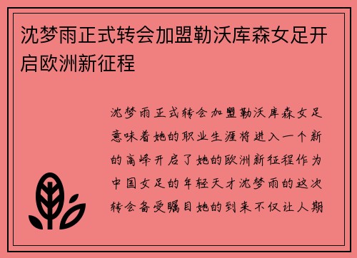 沈梦雨正式转会加盟勒沃库森女足开启欧洲新征程