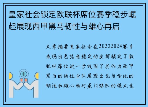 皇家社会锁定欧联杯席位赛季稳步崛起展现西甲黑马韧性与雄心再启