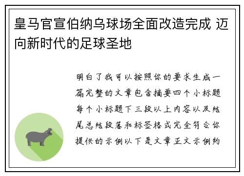 皇马官宣伯纳乌球场全面改造完成 迈向新时代的足球圣地