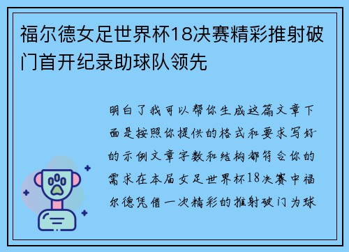 福尔德女足世界杯18决赛精彩推射破门首开纪录助球队领先 福尔德女足世界杯18决赛精彩推射破门首开纪录助球队领先