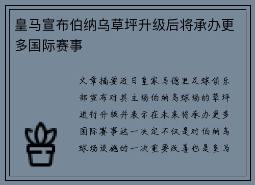 皇马宣布伯纳乌草坪升级后将承办更多国际赛事
