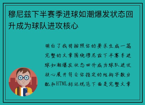 穆尼兹下半赛季进球如潮爆发状态回升成为球队进攻核心 穆尼兹下半赛季进球如潮爆发状态回升成为球队进攻核心