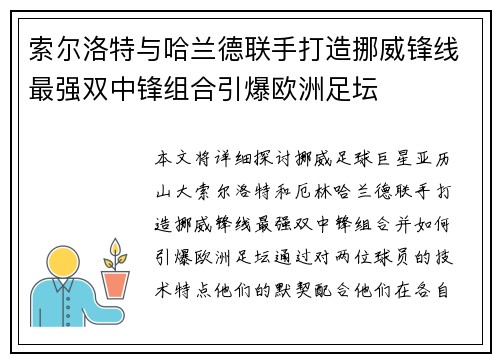 索尔洛特与哈兰德联手打造挪威锋线最强双中锋组合引爆欧洲足坛 索尔洛特与哈兰德联手打造挪威锋线最强双中锋组合引爆欧洲足坛