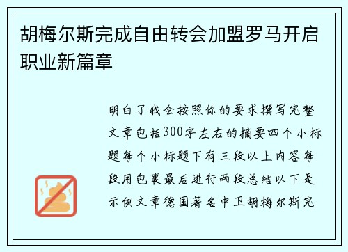 胡梅尔斯完成自由转会加盟罗马开启职业新篇章