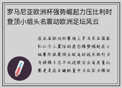 罗马尼亚欧洲杯强势崛起力压比利时登顶小组头名震动欧洲足坛风云 罗马尼亚欧洲杯强势崛起力压比利时登顶小组头名震动欧洲足坛风云