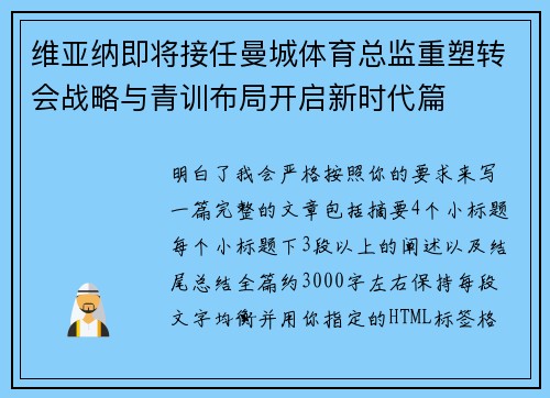 维亚纳即将接任曼城体育总监重塑转会战略与青训布局开启新时代篇 维亚纳即将接任曼城体育总监重塑转会战略与青训布局开启新时代篇