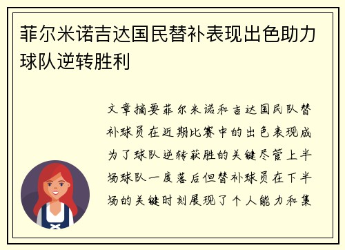 菲尔米诺吉达国民替补表现出色助力球队逆转胜利 菲尔米诺吉达国民替补表现出色助力球队逆转胜利
