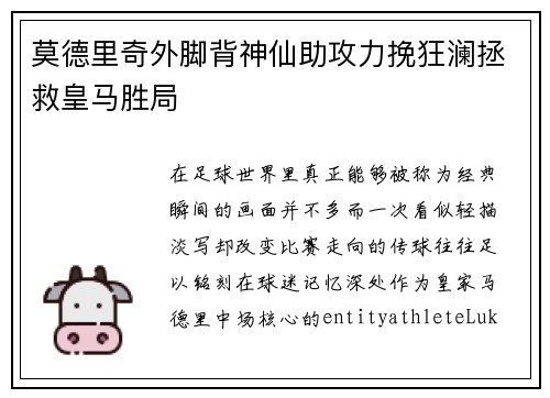 莫德里奇外脚背神仙助攻力挽狂澜拯救皇马胜局