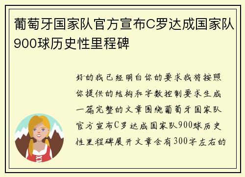 葡萄牙国家队官方宣布C罗达成国家队900球历史性里程碑 葡萄牙国家队官方宣布C罗达成国家队900球历史性里程碑