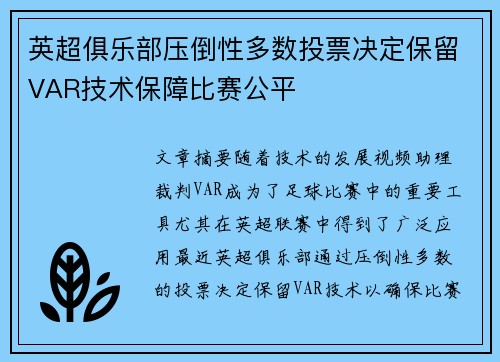 英超俱乐部压倒性多数投票决定保留VAR技术保障比赛公平