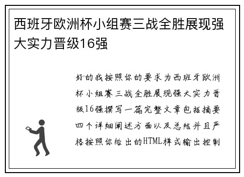 西班牙欧洲杯小组赛三战全胜展现强大实力晋级16强 西班牙欧洲杯小组赛三战全胜展现强大实力晋级16强