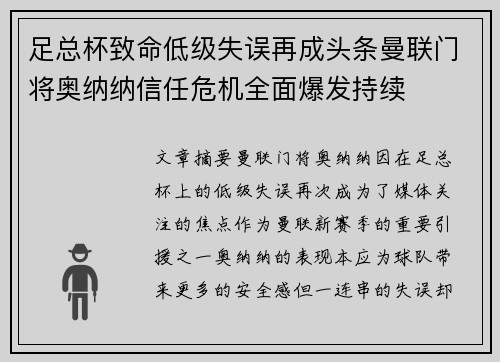 足总杯致命低级失误再成头条曼联门将奥纳纳信任危机全面爆发持续 足总杯致命低级失误再成头条曼联门将奥纳纳信任危机全面爆发持续