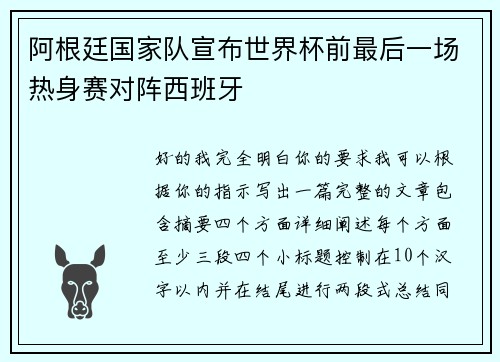 阿根廷国家队宣布世界杯前最后一场热身赛对阵西班牙 阿根廷国家队宣布世界杯前最后一场热身赛对阵西班牙