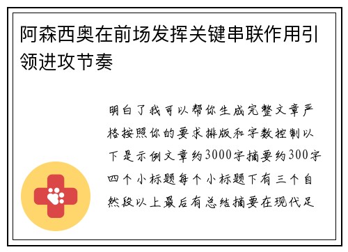 阿森西奥在前场发挥关键串联作用引领进攻节奏