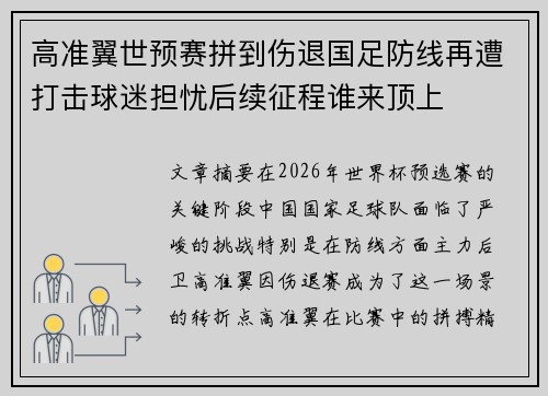 高准翼世预赛拼到伤退国足防线再遭打击球迷担忧后续征程谁来顶上 高准翼世预赛拼到伤退国足防线再遭打击球迷担忧后续征程谁来顶上