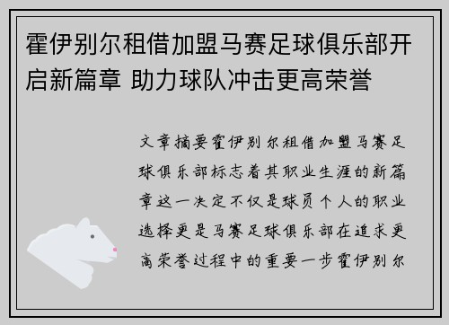 霍伊别尔租借加盟马赛足球俱乐部开启新篇章 助力球队冲击更高荣誉 霍伊别尔租借加盟马赛足球俱乐部开启新篇章 助力球队冲击更高荣誉