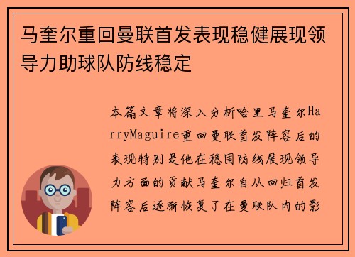 马奎尔重回曼联首发表现稳健展现领导力助球队防线稳定