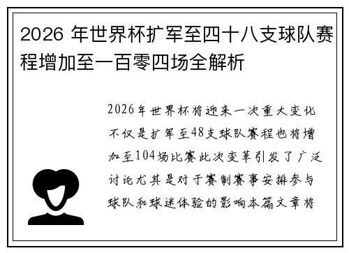 2026 年世界杯扩军至四十八支球队赛程增加至一百零四场全解析 2026 年世界杯扩军至四十八支球队赛程增加至一百零四场全解析
