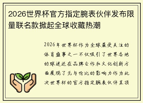 2026世界杯官方指定腕表伙伴发布限量联名款掀起全球收藏热潮 2026世界杯官方指定腕表伙伴发布限量联名款掀起全球收藏热潮