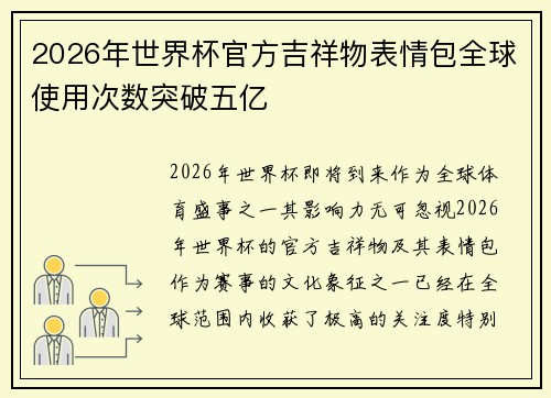 2026年世界杯官方吉祥物表情包全球使用次数突破五亿
