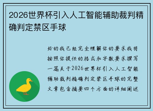 2026世界杯引入人工智能辅助裁判精确判定禁区手球 2026世界杯引入人工智能辅助裁判精确判定禁区手球