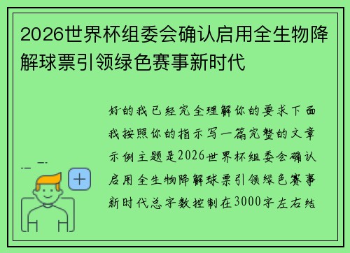 2026世界杯组委会确认启用全生物降解球票引领绿色赛事新时代 2026世界杯组委会确认启用全生物降解球票引领绿色赛事新时代