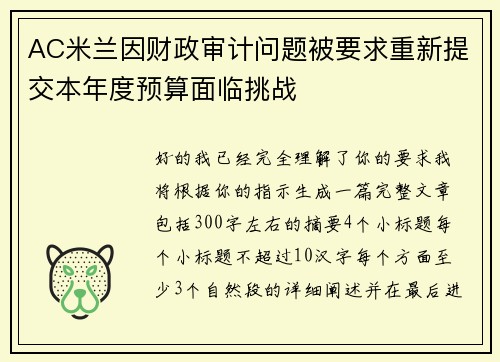 AC米兰因财政审计问题被要求重新提交本年度预算面临挑战 AC米兰因财政审计问题被要求重新提交本年度预算面临挑战
