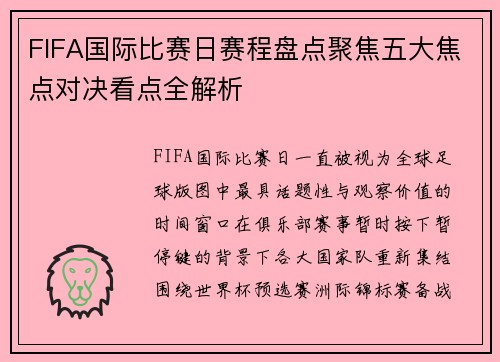 FIFA国际比赛日赛程盘点聚焦五大焦点对决看点全解析 FIFA国际比赛日赛程盘点聚焦五大焦点对决看点全解析