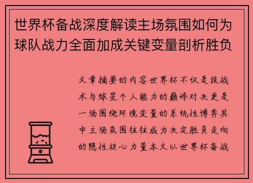 世界杯备战深度解读主场氛围如何为球队战力全面加成关键变量剖析胜负 世界杯备战深度解读主场氛围如何为球队战力全面加成关键变量剖析胜负