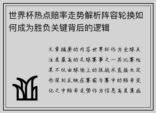世界杯热点赔率走势解析阵容轮换如何成为胜负关键背后的逻辑 世界杯热点赔率走势解析阵容轮换如何成为胜负关键背后的逻辑
