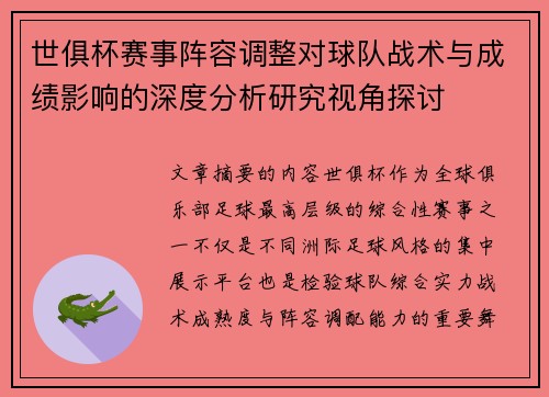 世俱杯赛事阵容调整对球队战术与成绩影响的深度分析研究视角探讨 世俱杯赛事阵容调整对球队战术与成绩影响的深度分析研究视角探讨