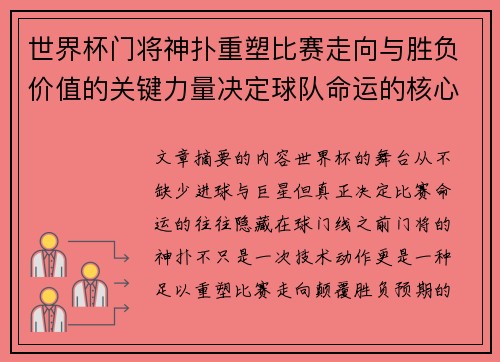世界杯门将神扑重塑比赛走向与胜负价值的关键力量决定球队命运的核心因素